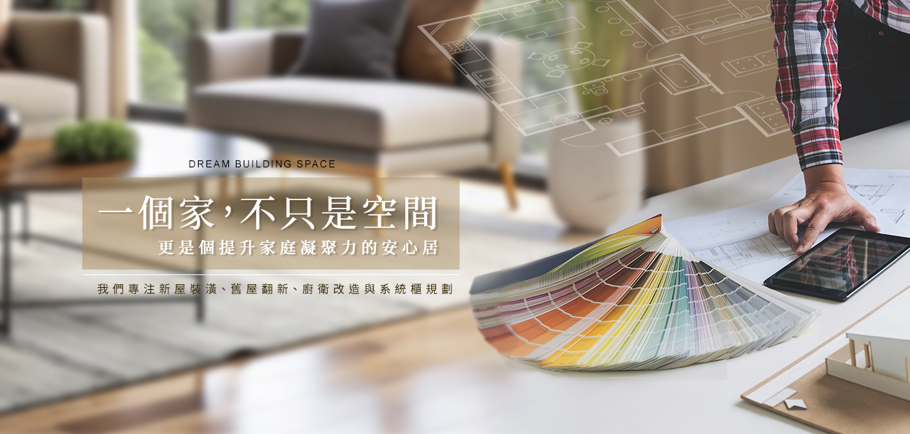 明鑫國際室內裝修公司｜台北新北老屋翻新・新屋裝潢・廚衛翻修設計